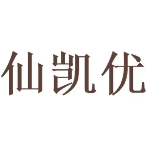 [20类]仙凯优