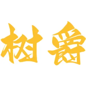 树爵 