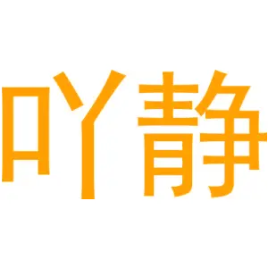 吖静 