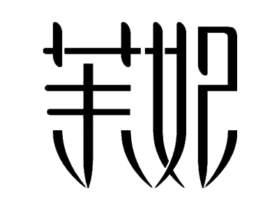 茉妃 