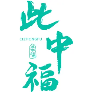 此中福 
