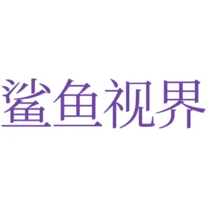 鲨鱼视界 