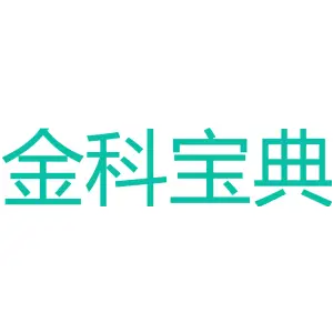 金科宝典 