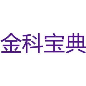 金科宝典 