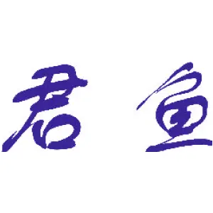 君鱼 
