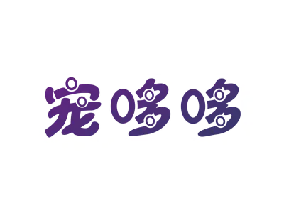 [33类]宠哆哆