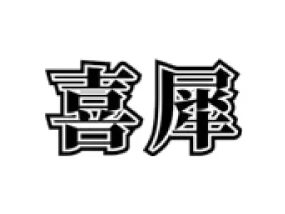 [30类]喜犀