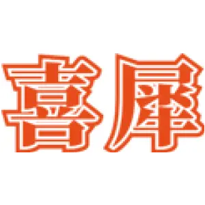 喜犀 