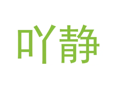 吖静 