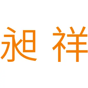 昶祥 