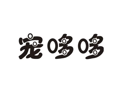 宠哆哆 