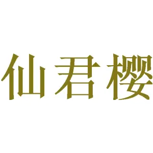 仙君樱 