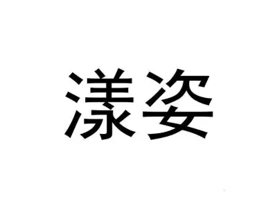 漾姿 