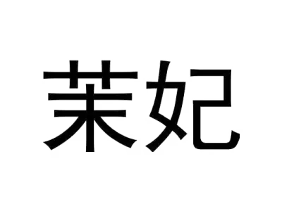茉妃 