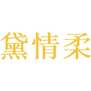 黛情柔 
