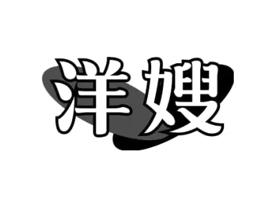 洋嫂 