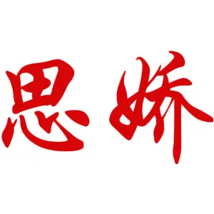 思娇 