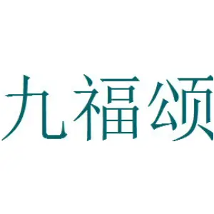 九福颂 