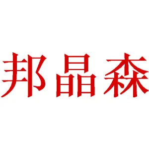 邦晶森 