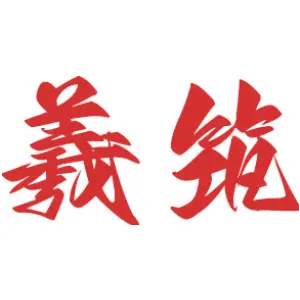 羲筑 