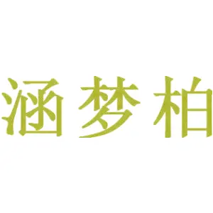 涵梦柏 