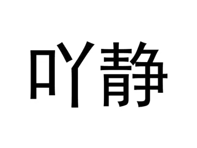 吖静 