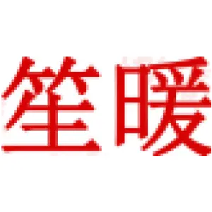 笙暖 