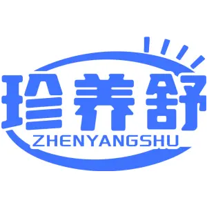 [35类]珍养舒