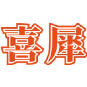 喜犀 