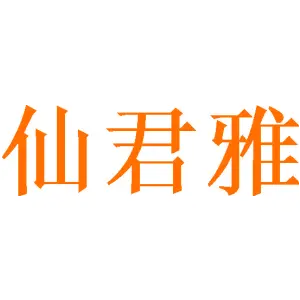 [25类]仙君雅