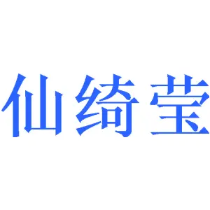 仙绮莹 