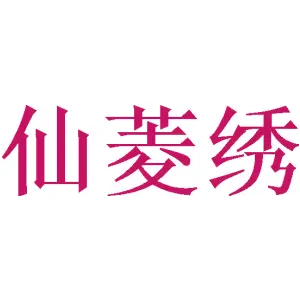 仙菱绣 
