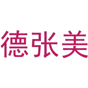 德张美 