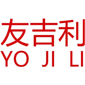 友吉利 YO JI LI 
