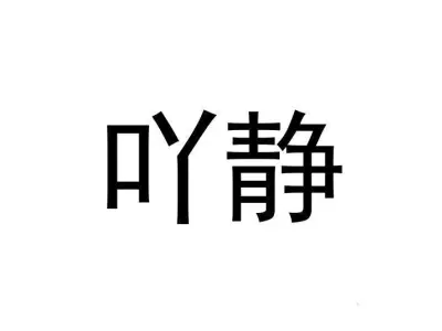 吖静 