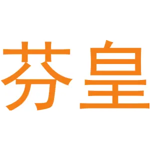 芬皇 