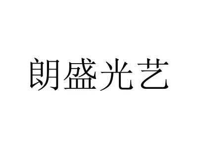 朗盛光艺 