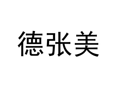 德张美 