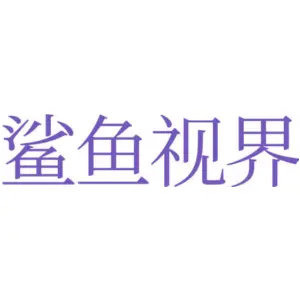 [26类]鲨鱼视界