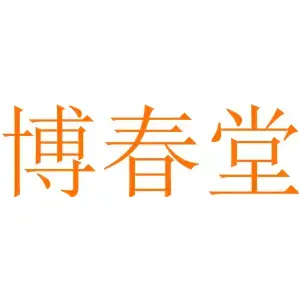 博春堂 