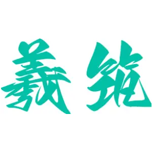 羲筑 