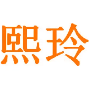 [21类]熙玲