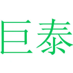 [24类]巨泰