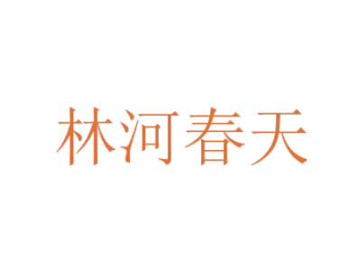 [37类]林河春天