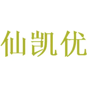 [25类]仙凯优